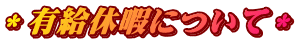 ���L���x�ɂɂ��ā�