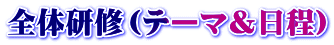 �S�̌��C�i�e�[�}�������j